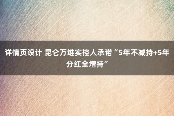 详情页设计 昆仑万维实控人承诺“5年不减持+5年分红全增持”