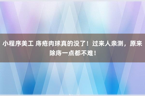 小程序美工 庤疮肉球真的没了！过来人亲测，原来除庤一点都不难！