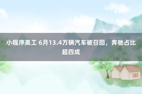 小程序美工 6月13.4万辆汽车被召回，奔驰占比超四成