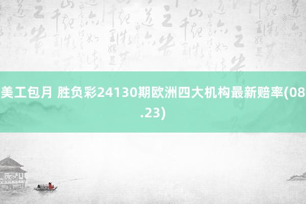 美工包月 胜负彩24130期欧洲四大机构最新赔率(08.23)